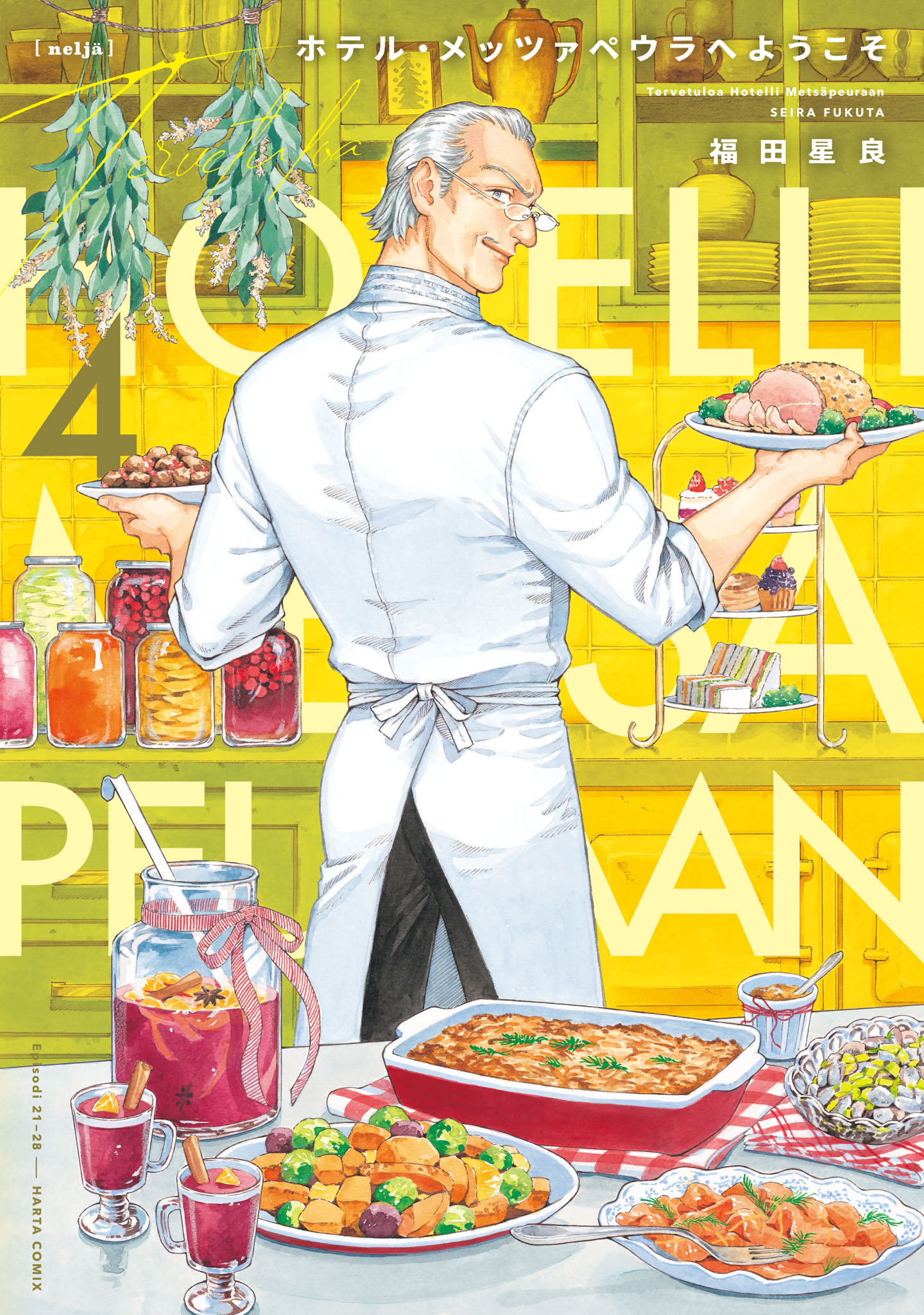 「ホテル・メッツァペウラへようこそ」4巻