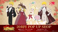 「明日のナージャ 20周年 POP UP SHOP」の告知画像。
