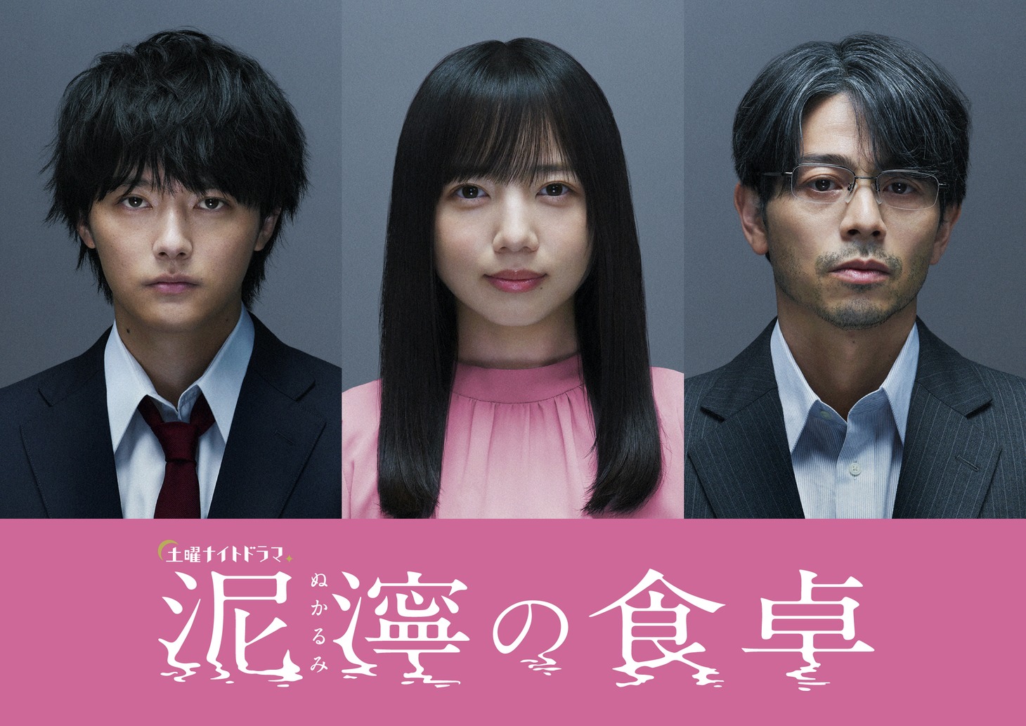 ドラマ「泥濘の食卓」より。左から那須川ハルキ役の櫻井海音、捻木深愛役の齊藤京子（日向坂46）、那須川夏生役の吉沢悠。