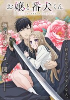 TVアニメ「お嬢と番犬くん」第3弾キービジュアル