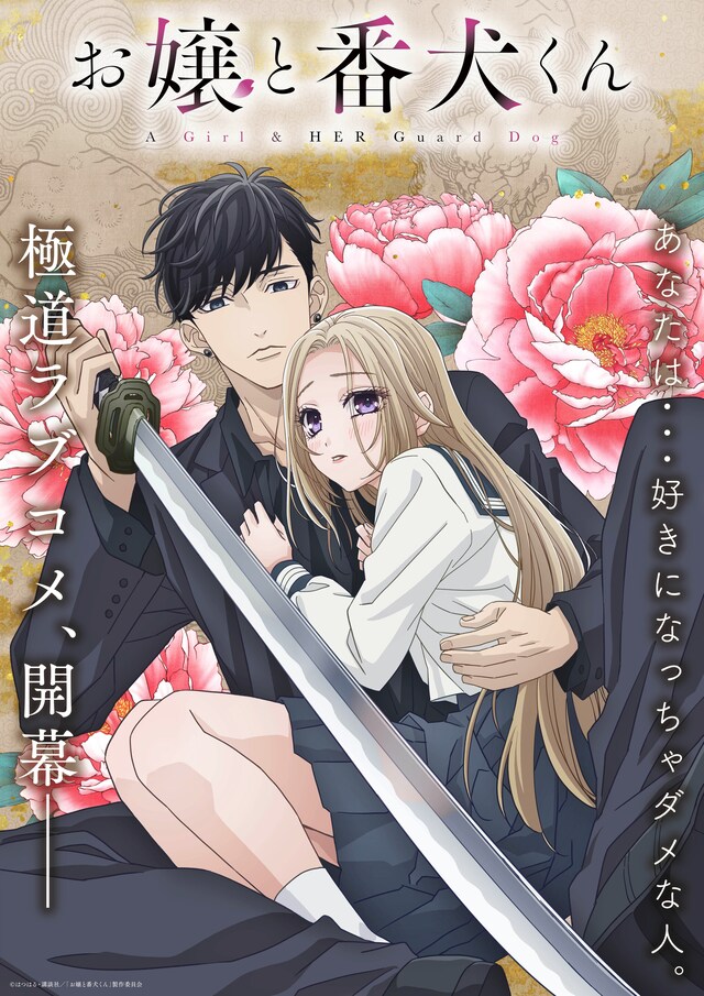 TVアニメ「お嬢と番犬くん」第3弾キービジュアル