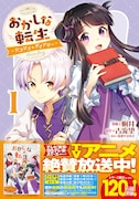「おかしな転生～リコリス・ダイアリー～」1巻（帯付き）