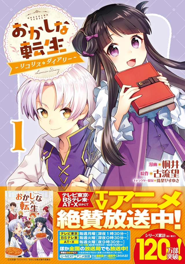 「おかしな転生～リコリス・ダイアリー～」1巻（帯付き）