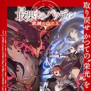「最果てのパラディン」第2期、神代の竜に立ち向かうウィルたち描くキービジュ第2弾