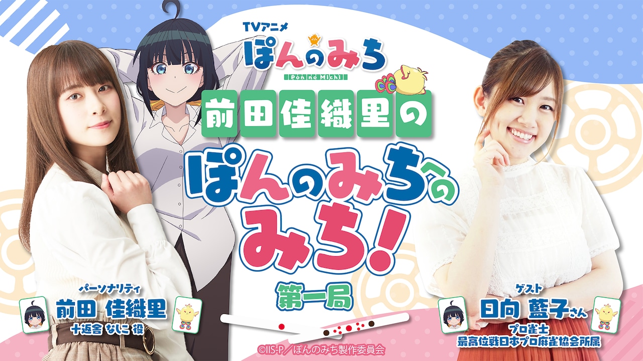 アニメ「ぽんのみち」なしこたちの日常描いたPV、OP