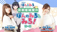 ラジオ番組「前田佳織里の『ぽんのみち』へのみち！」