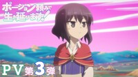 TVアニメ「ポーション頼みで生き延びます！」PV第3弾のサムネイル。