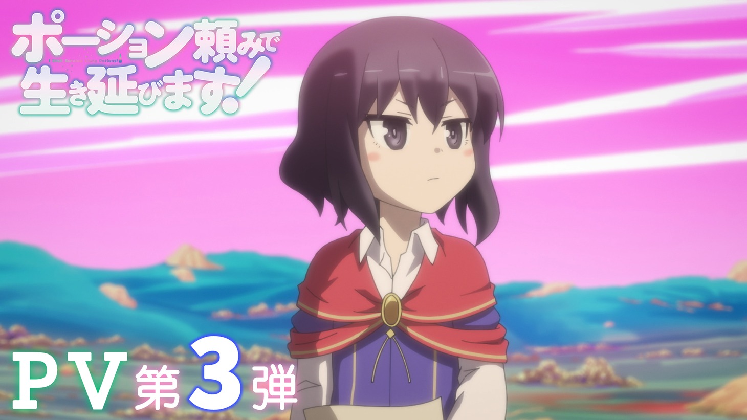 TVアニメ「ポーション頼みで生き延びます！」PV第3弾のサムネイル。