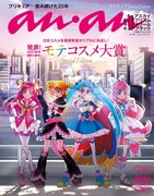 anan2365号スペシャルエディション (c)2023 映画プリキュアオールスターズF製作委員会 (c)マガジンハウス