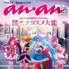 「映画プリキュア」キュアスカイ・キュアブラックらシリーズ超えた4人がananの表紙に