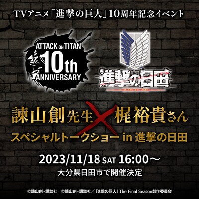 「TVアニメ『進撃の巨人』10周年記念 諫山創×梶裕貴スペシャルトークショー in進撃の日田」告知画像