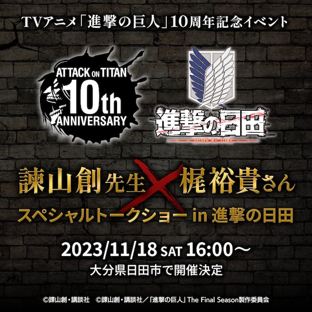 「TVアニメ『進撃の巨人』10周年記念 諫山創×梶裕貴スペシャルトークショー in進撃の日田」告知画像