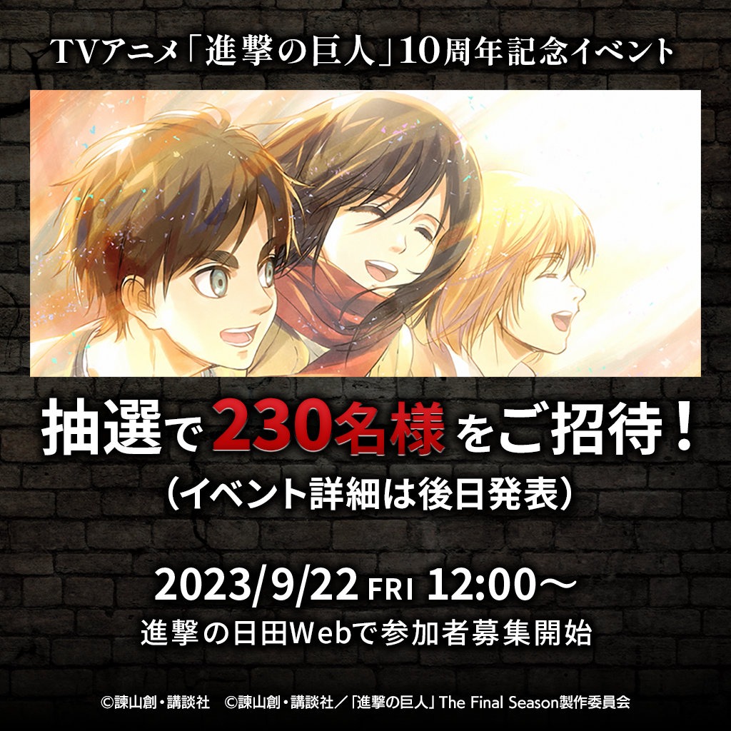 「TVアニメ『進撃の巨人』10周年記念 諫山創×梶裕貴スペシャルトークショー in進撃の日田」告知画像
