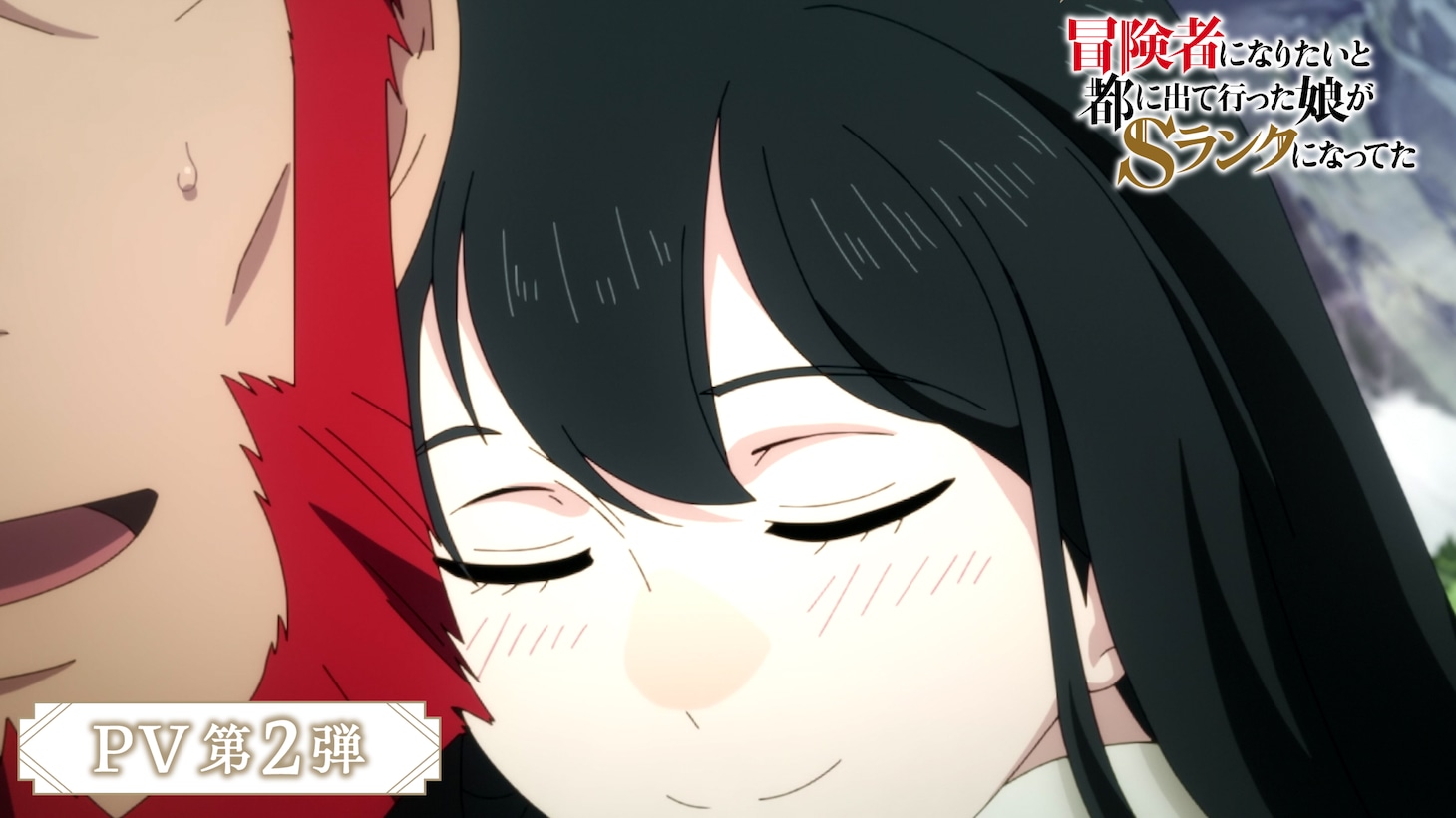 TVアニメ「冒険者になりたいと都に出て行った娘がSランクになってた」PV第2弾より。(c)門司柿家/アース・スター エンターテイメント/Sランク娘製作委員会