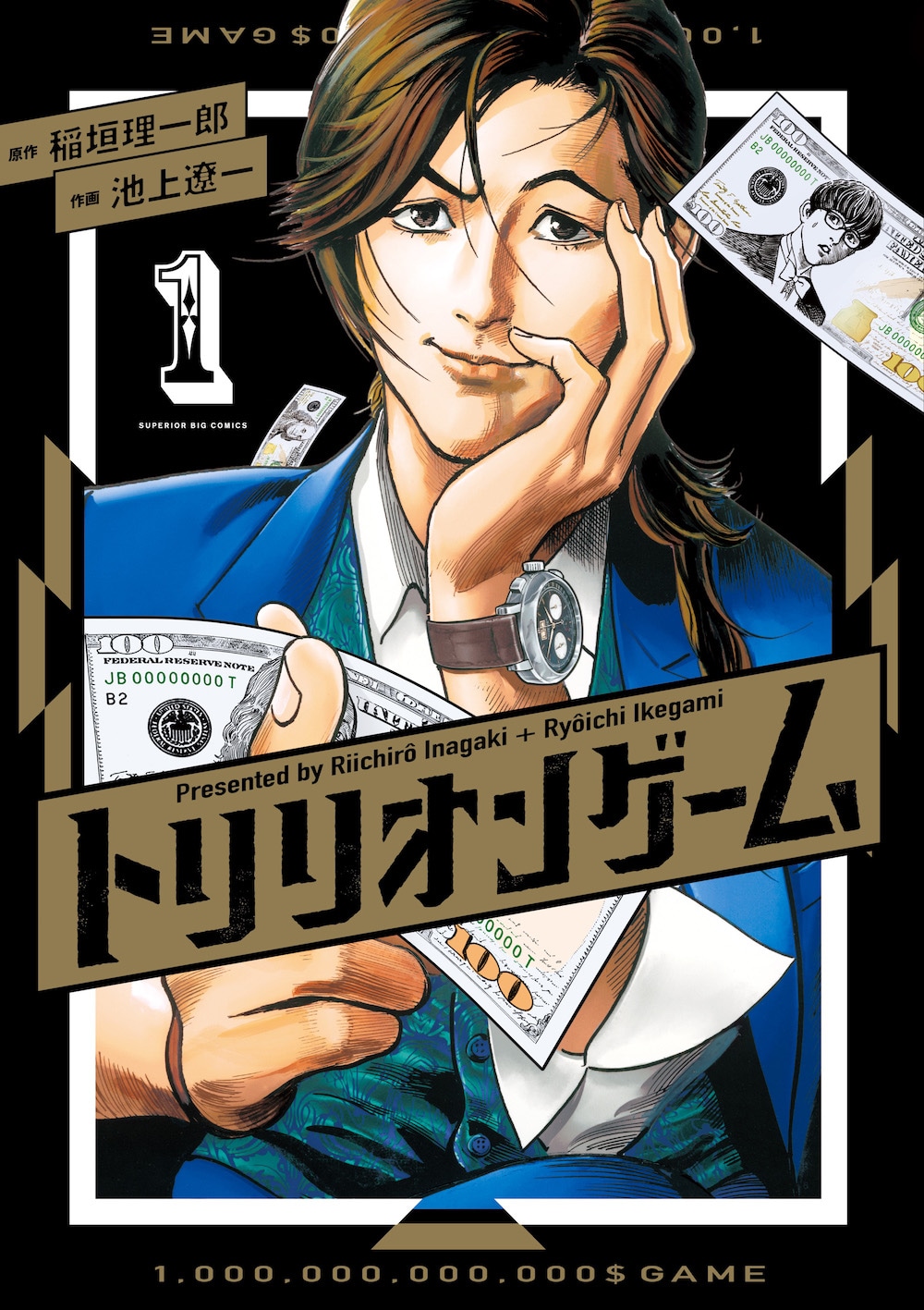 「トリリオンゲーム」1巻