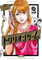 「トリリオンゲーム」2巻 (c)稲垣理一郎・池上遼一／小学館