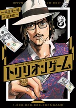 「トリリオンゲーム」3巻 (c)稲垣理一郎・池上遼一／小学館