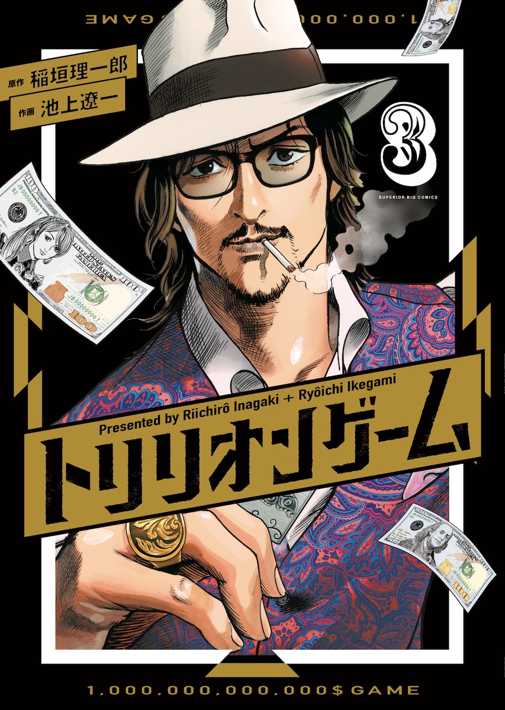 「トリリオンゲーム」3巻
