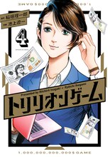 「トリリオンゲーム」4巻 (c)稲垣理一郎・池上遼一／小学館