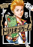 「トリリオンゲーム」5巻
