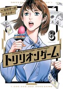 「トリリオンゲーム」6巻