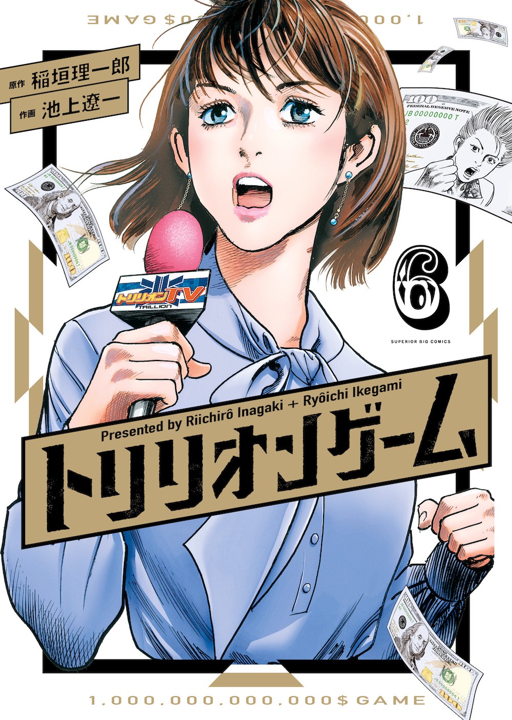 「トリリオンゲーム」6巻