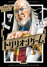 「トリリオンゲーム」7巻 (c)稲垣理一郎・池上遼一／小学館