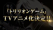 「トリリオンゲーム」TVアニメ化決定の告知動画より。