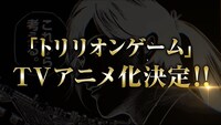 「トリリオンゲーム」TVアニメ化決定の告知動画より。