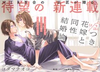 「嘘つき花嫁と同性結婚論」扉ページ