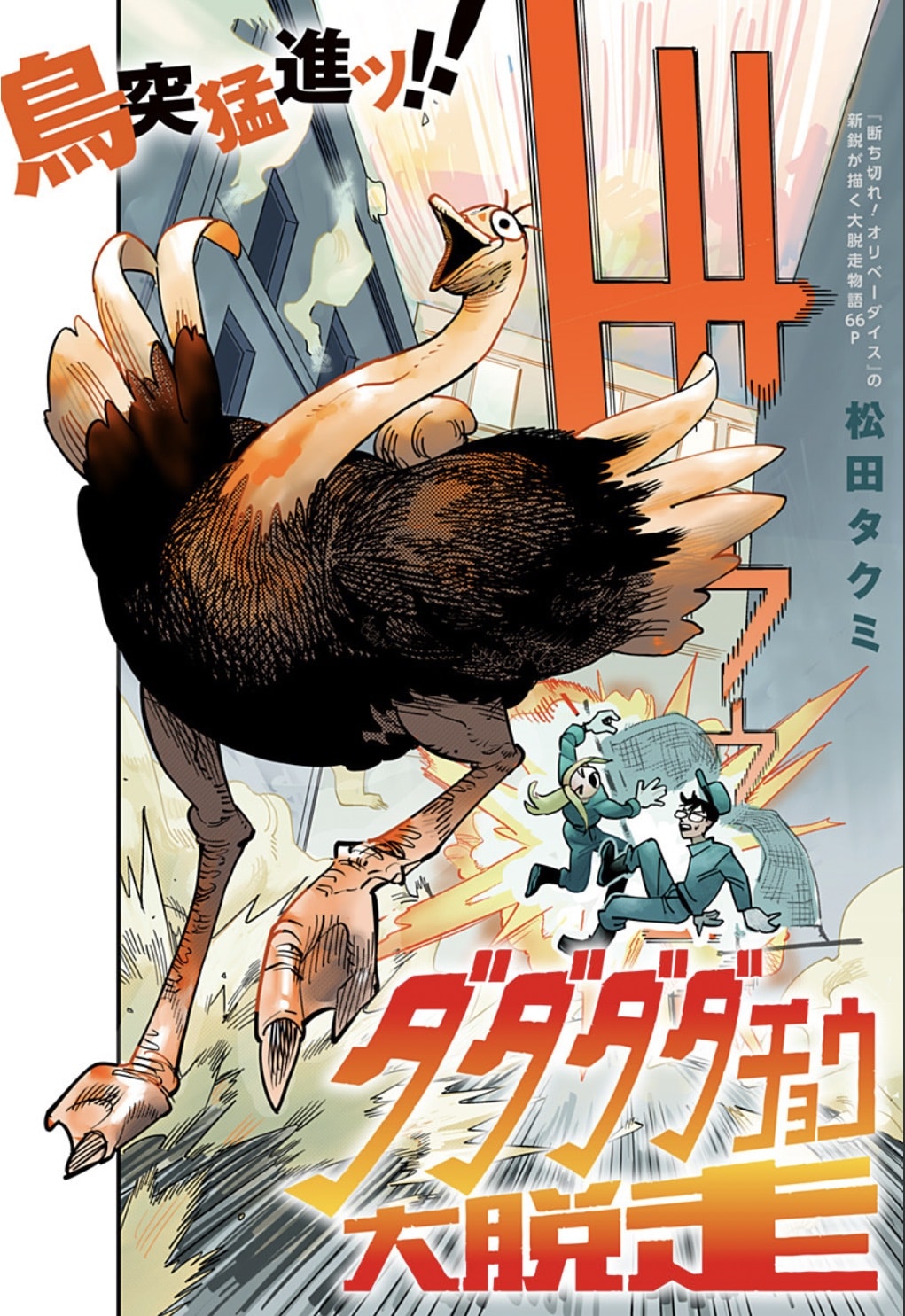 脱走する無数のダチョウ、追う飼育員2人を描く読み切り　ジャンプ＋で公開