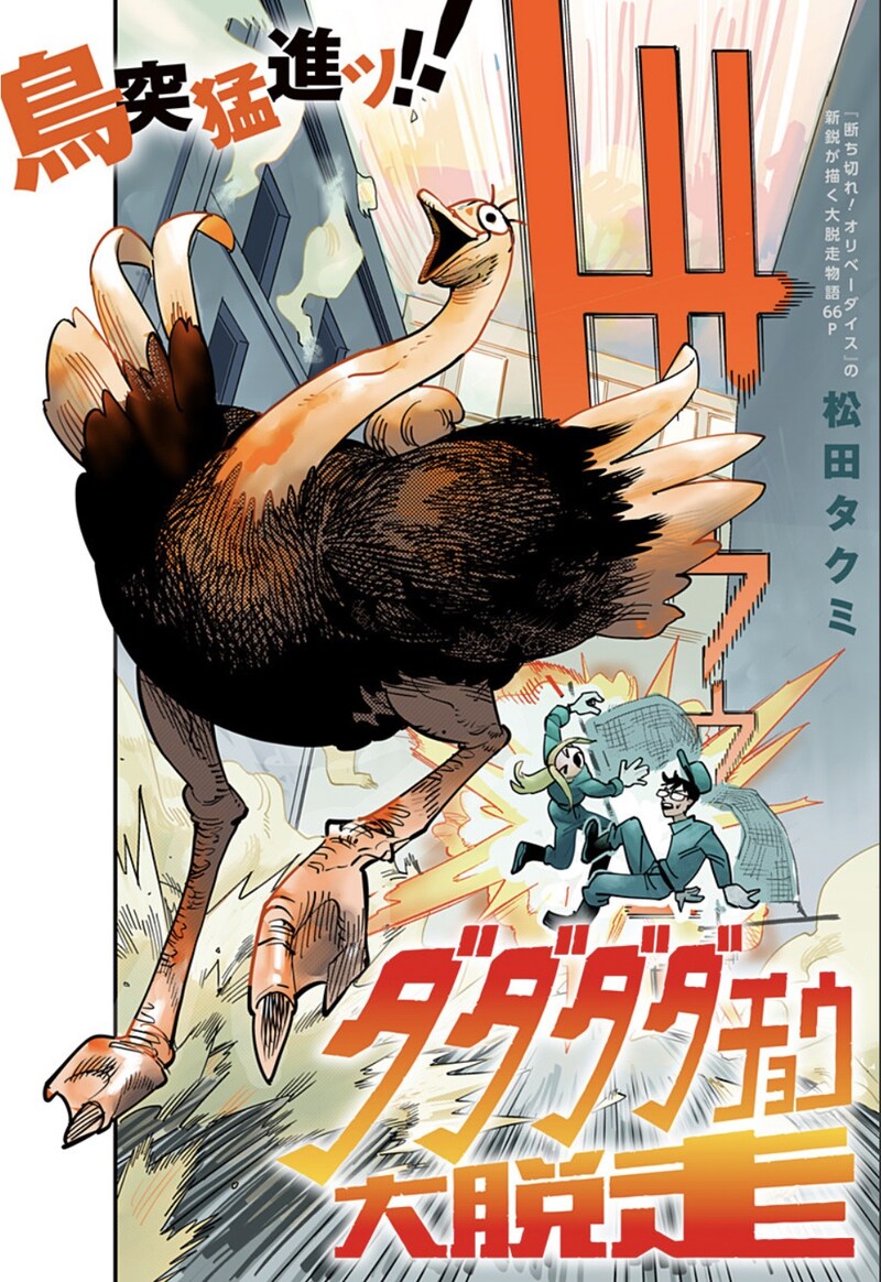 「ダダダダチョウ大脱走」扉ページ (c)松田タクミ/集英社