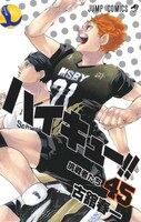 「ハイキュー!!」45巻 (c)古舘春一／集英社