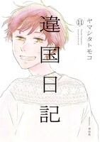 「違国日記」11巻