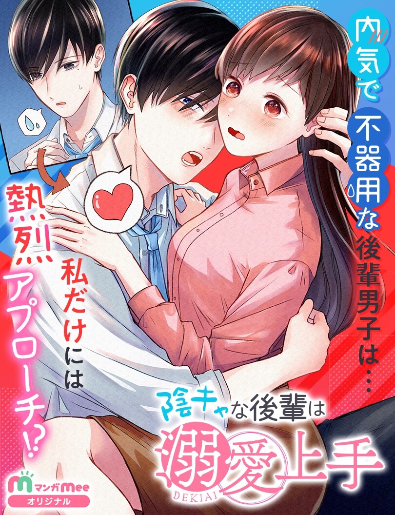 内気で不器用なのにアプローチは情熱的、後輩男子に振り回されるマンガMee新連載