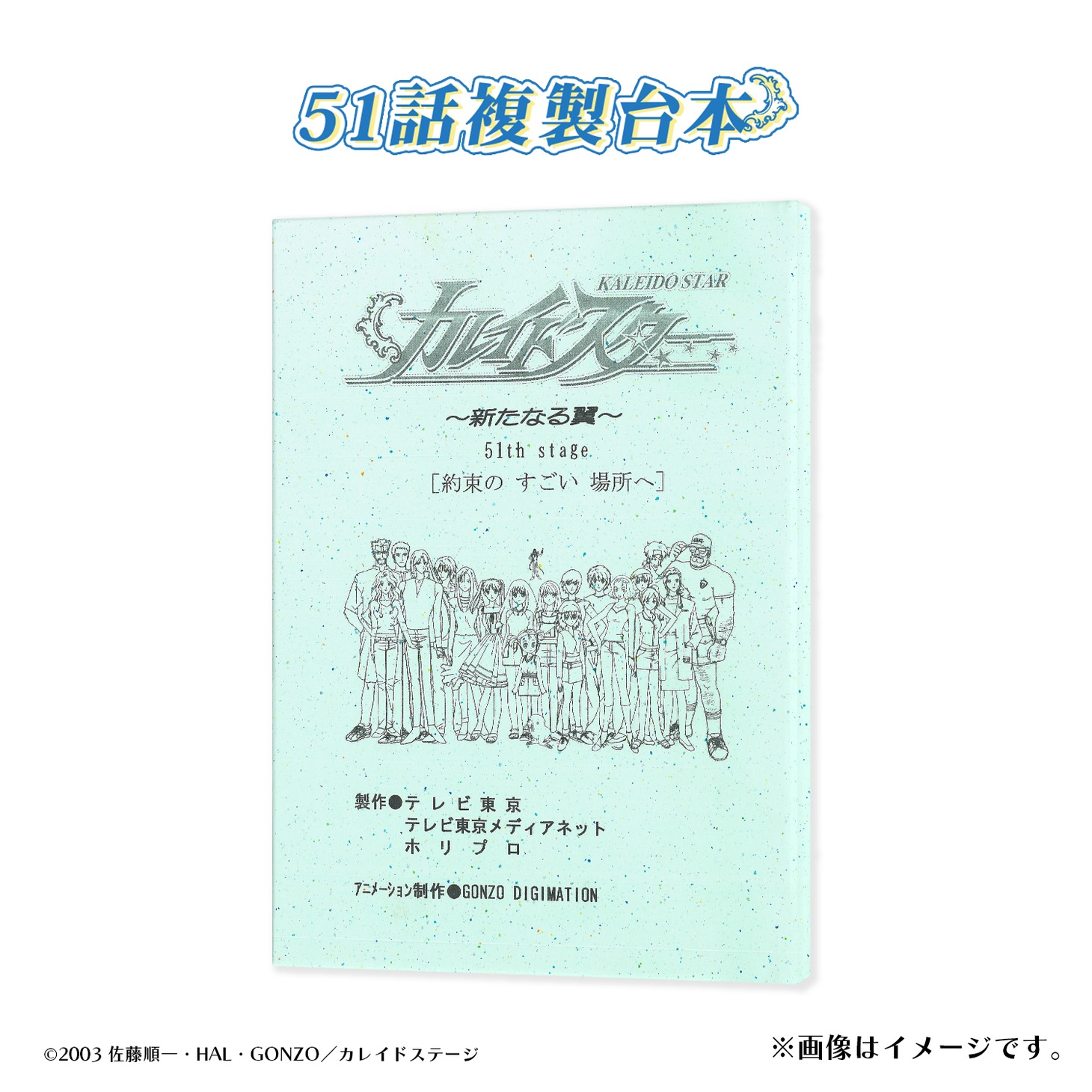 「20周年のすごい場所へコース」リターンの複製台本。