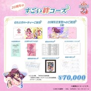 「20周年のすごい絆コース」のリターン内容。