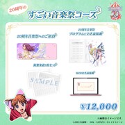 「20周年のすごい音楽祭コース」のリターン内容。