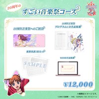 「20周年のすごい音楽祭コース」のリターン内容。