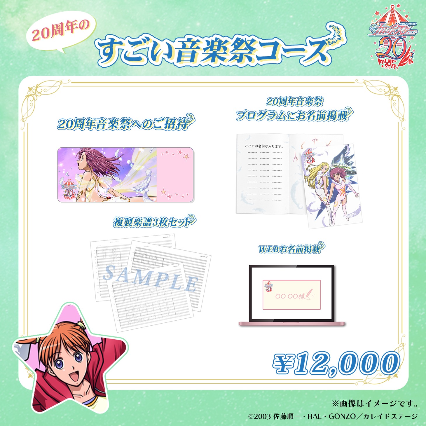 「20周年のすごい音楽祭コース」のリターン内容。