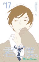 「君と僕。」17巻