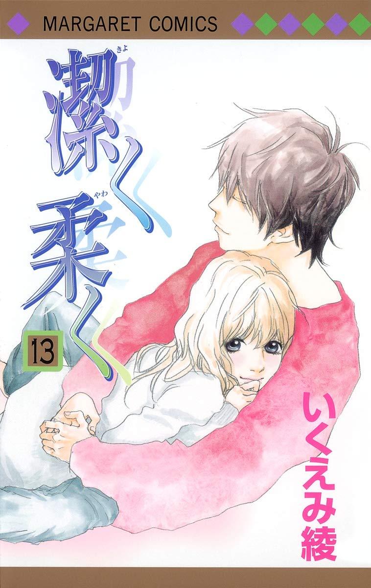 「潔く柔く」13巻 (c)いくえみ綾／集英社