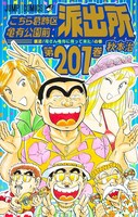 「こちら葛飾区亀有公園前派出所」201巻 (c)秋本治・アトリエびーだま／集英社