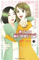 「逃げるは恥だが役に立つ」11巻