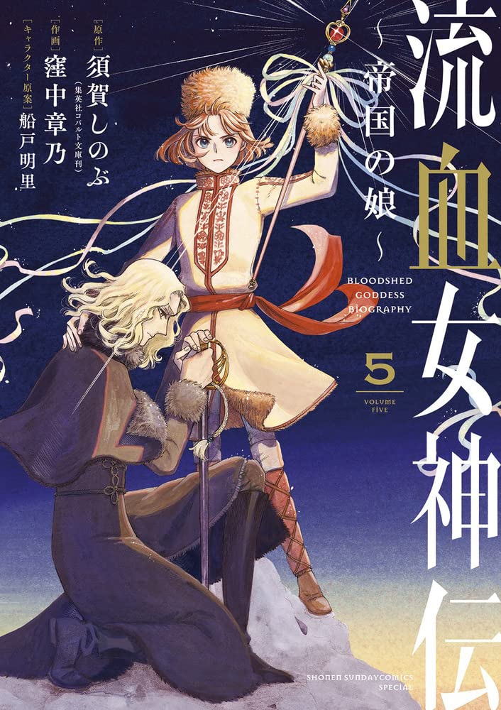 「流血女神伝 ～帝国の娘～」5巻