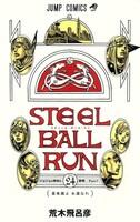 「STEEL BALL RUN」24巻 (c)LUCKY LAND COMMUNICATIONS／集英社