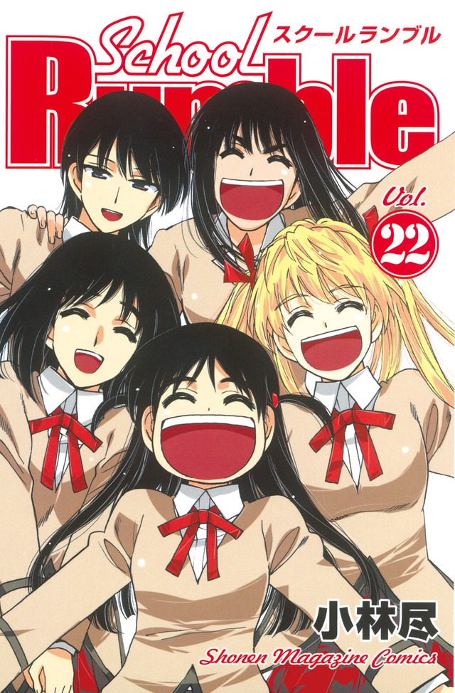 「スクールランブル」22巻