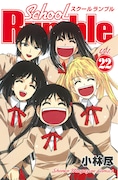 「スクールランブル」22巻
