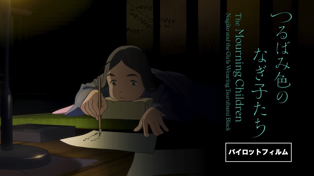 片渕須直監督「つるばみ色のなぎ子たち」のパイロット映像公開、コメントも