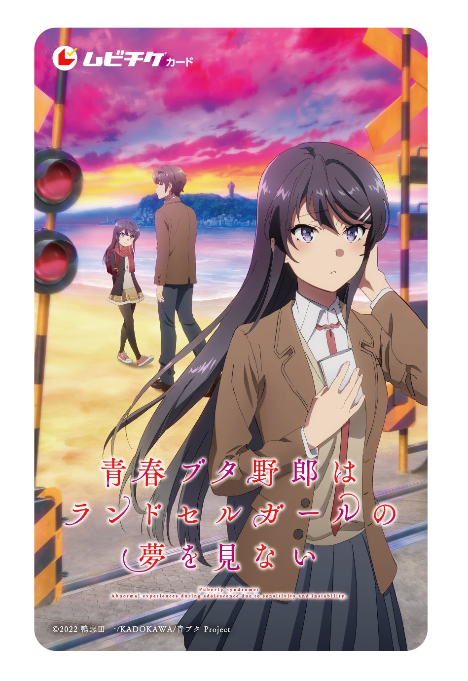 劇場アニメ「青春ブタ野郎はランドセルガールの夢を見ない」ムビチケ第2弾